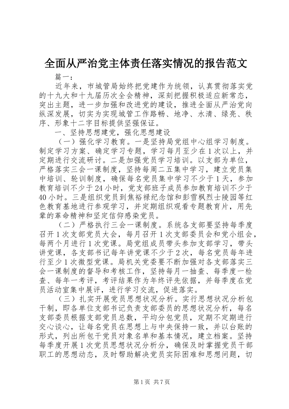 2024年全面从严治党主体责任落实情况的报告范文_第1页