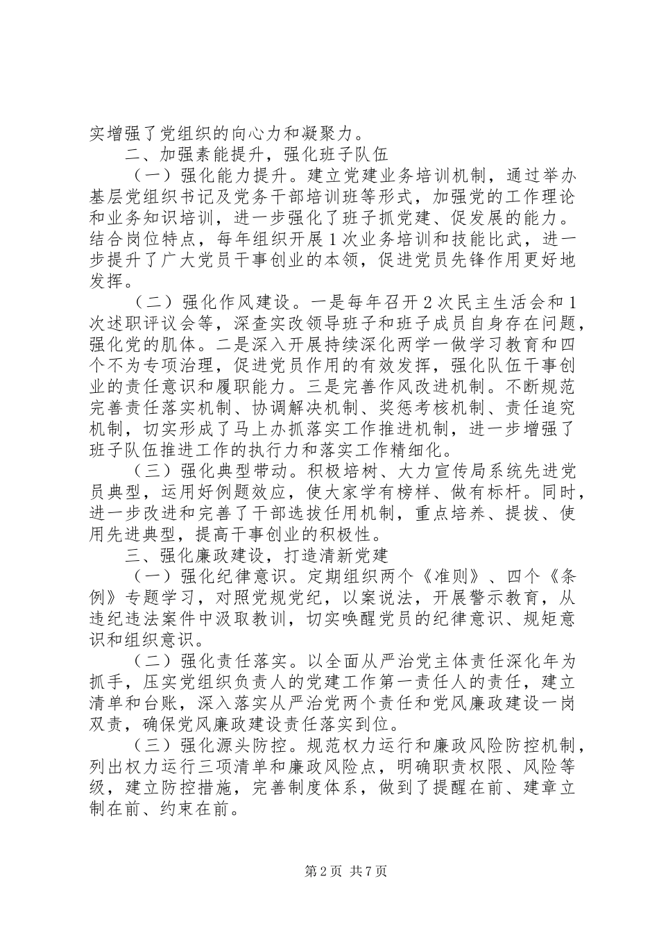 2024年全面从严治党主体责任落实情况的报告范文_第2页