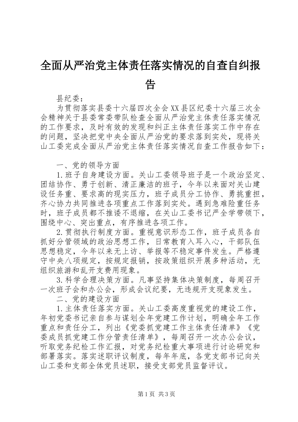 2024年全面从严治党主体责任落实情况的自查自纠报告_第1页