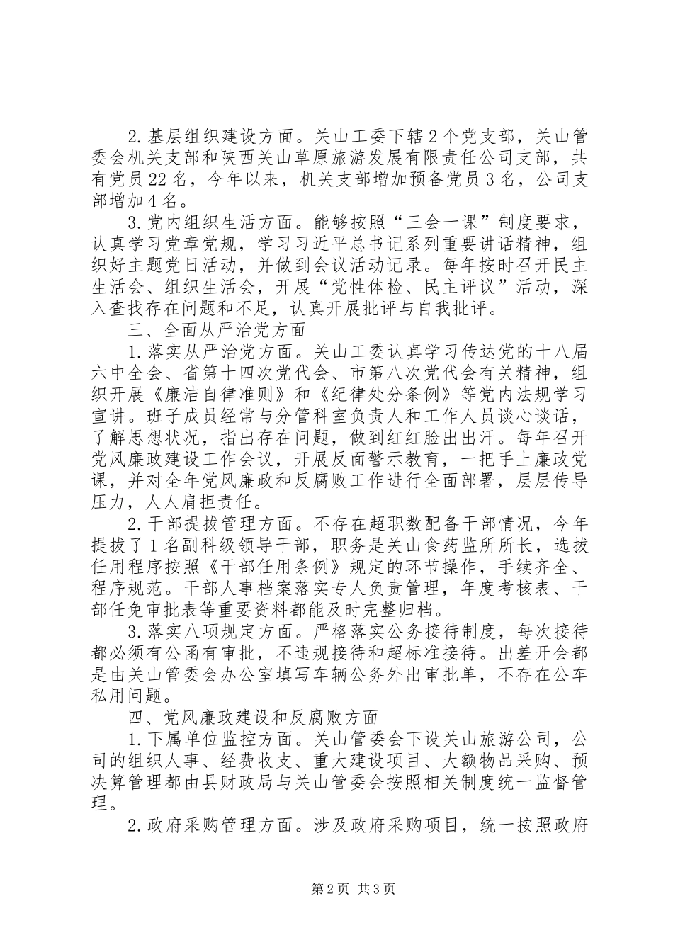 2024年全面从严治党主体责任落实情况的自查自纠报告_第2页
