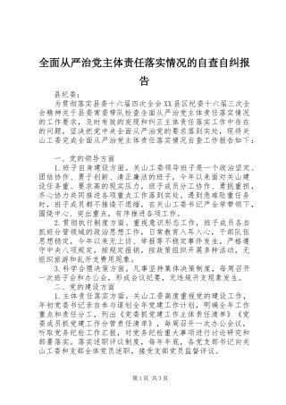 2024年全面从严治党主体责任落实情况的自查自纠报告