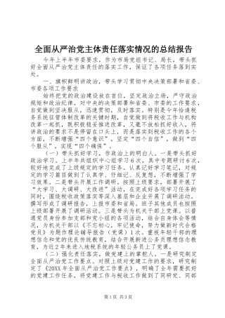 2024年全面从严治党主体责任落实情况的总结报告