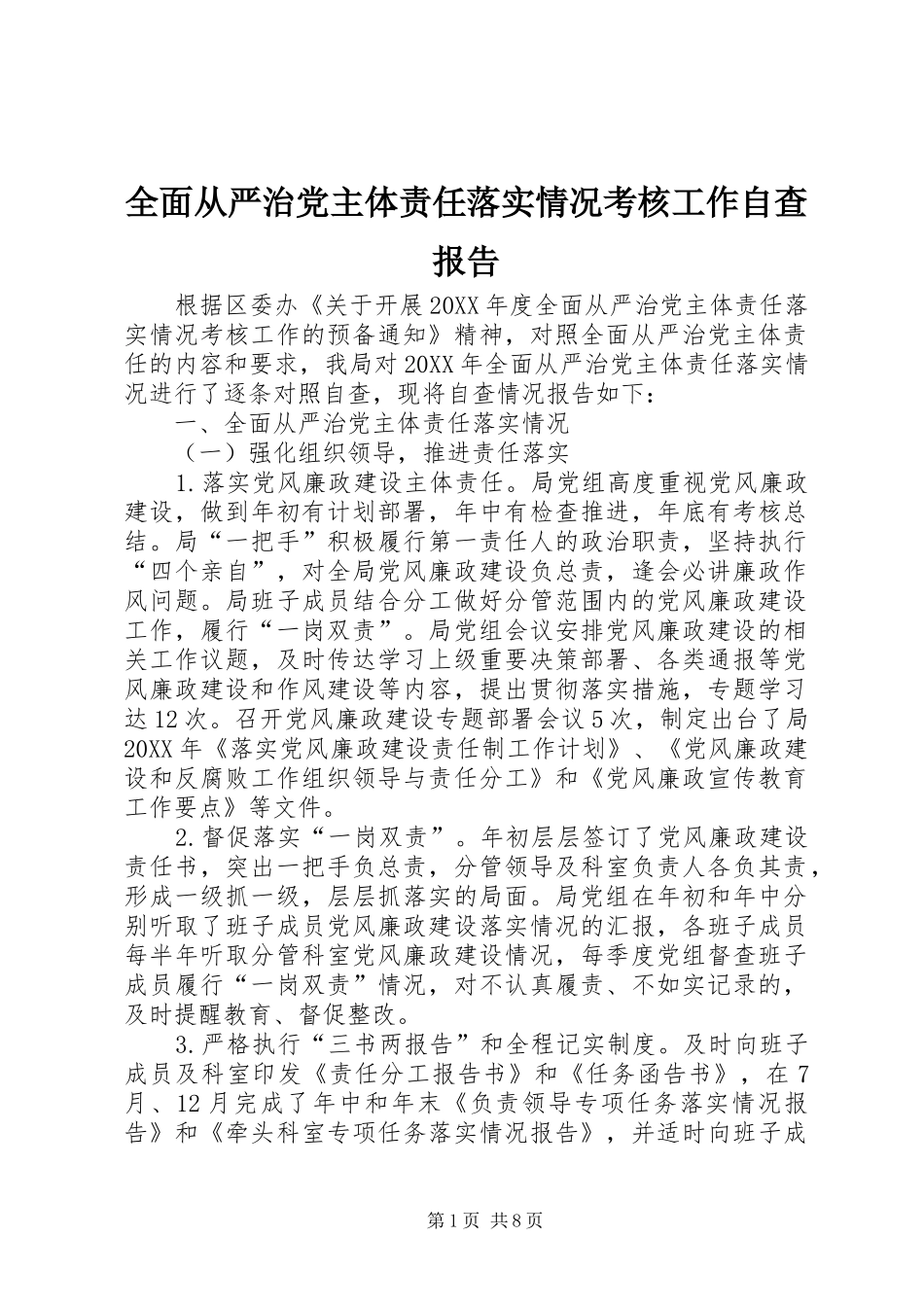 2024年全面从严治党主体责任落实情况考核工作自查报告_第1页