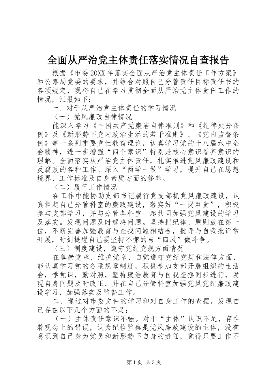 2024年全面从严治党主体责任落实情况自查报告_第1页