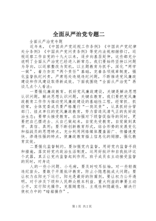 2024年全面从严治党专题二