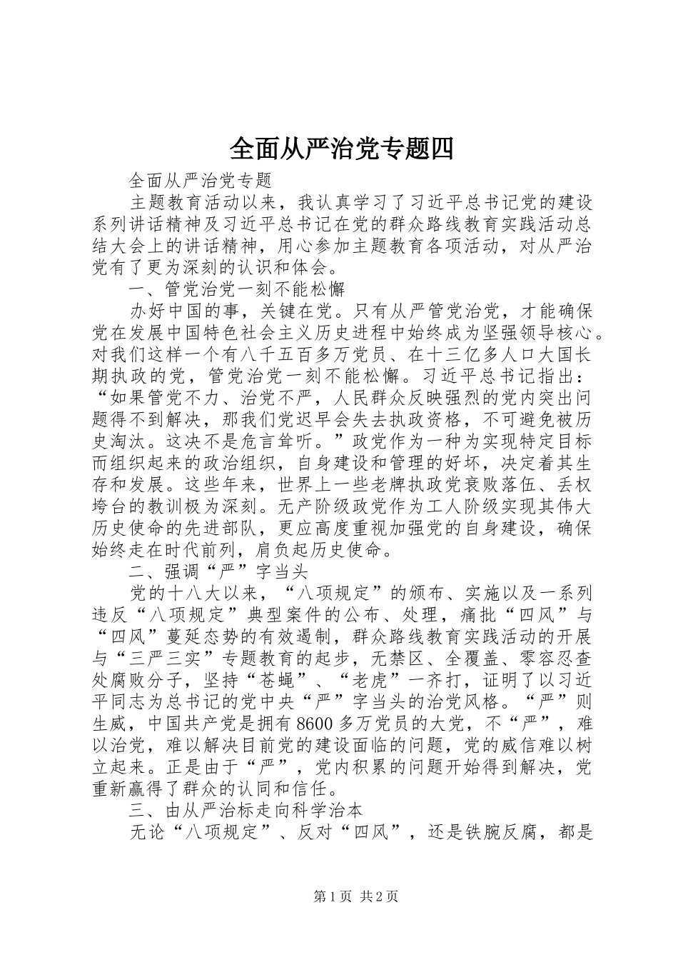 2024年全面从严治党专题四_第1页