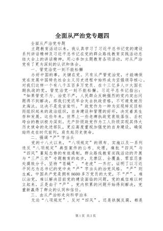2024年全面从严治党专题四