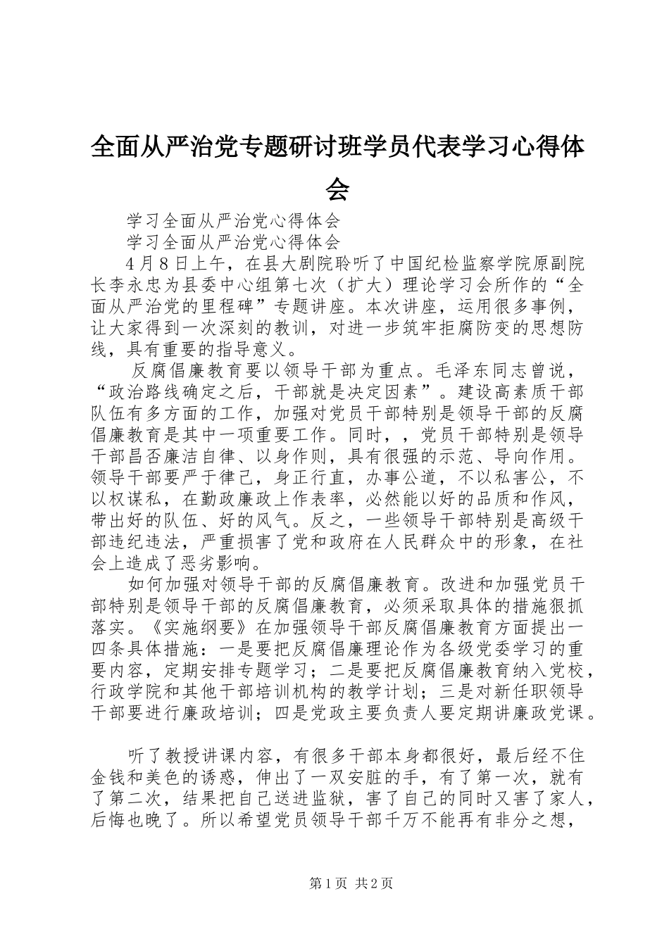 2024年全面从严治党专题研讨班学员代表学习心得体会_第1页