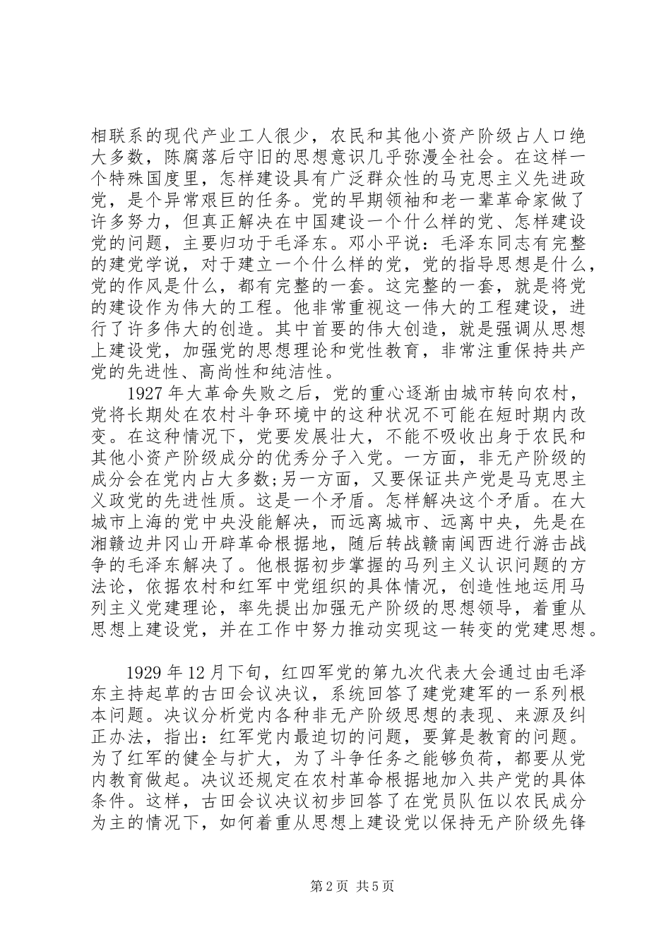 2024年全面从严治党专题研讨材料_第2页