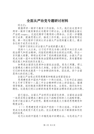 2024年全面从严治党专题研讨材料