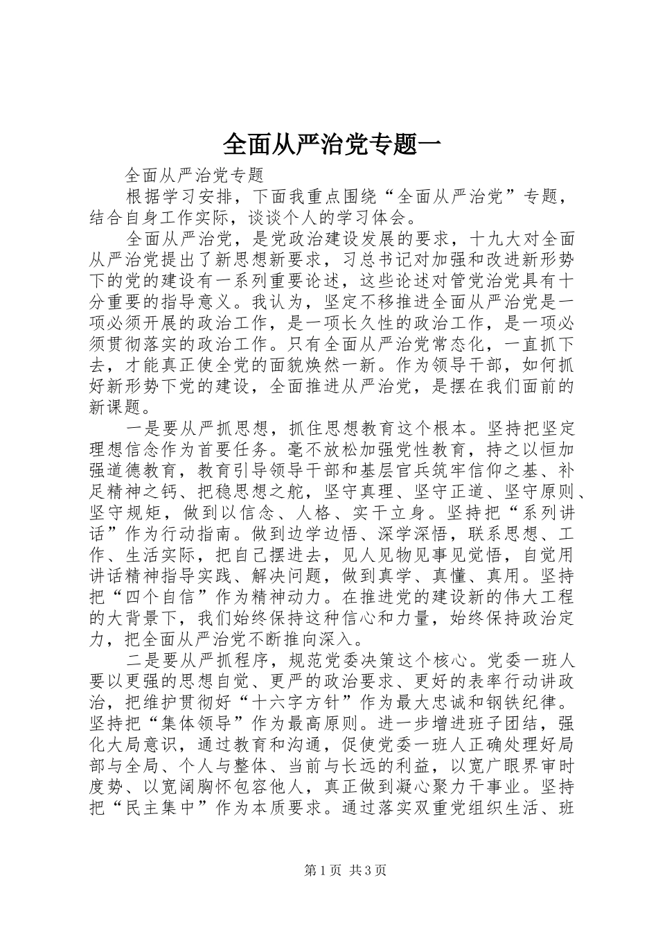 2024年全面从严治党专题一_第1页