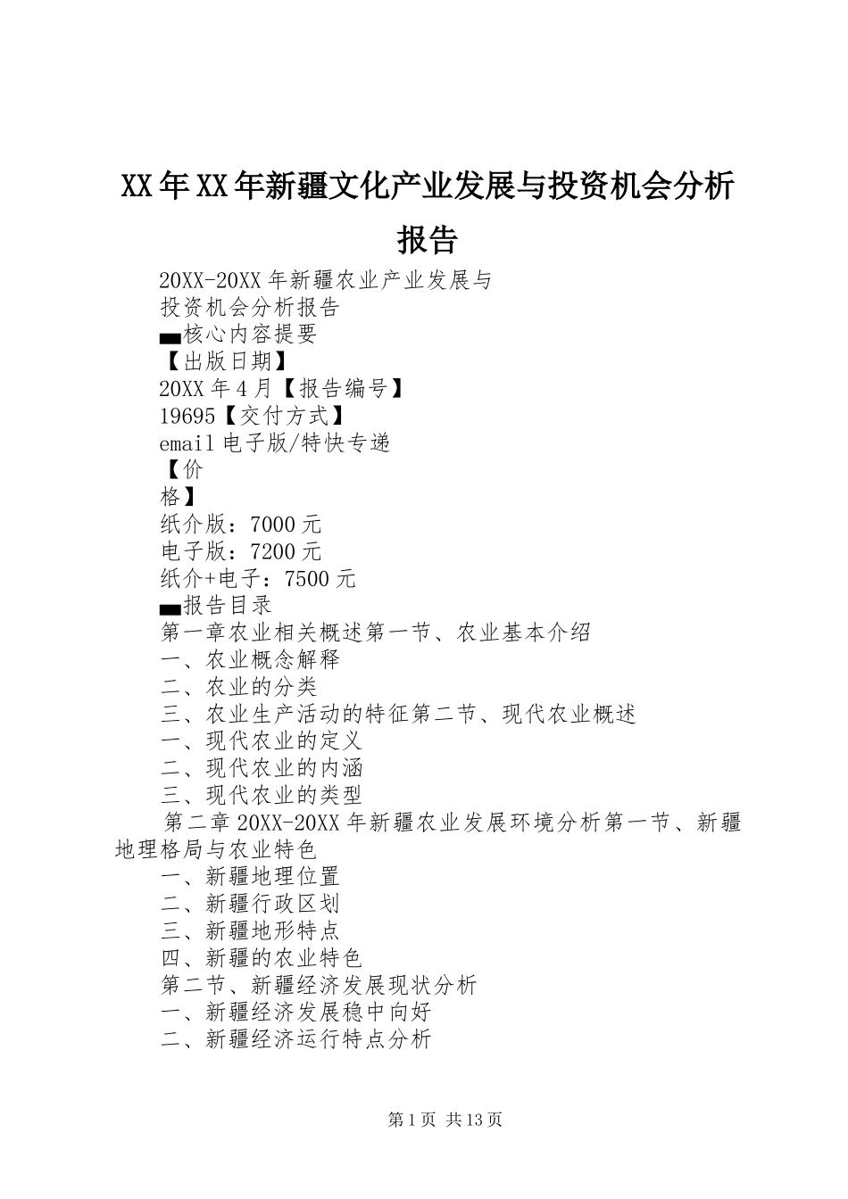 2024年新疆文化产业发展与投资机会分析报告_第1页
