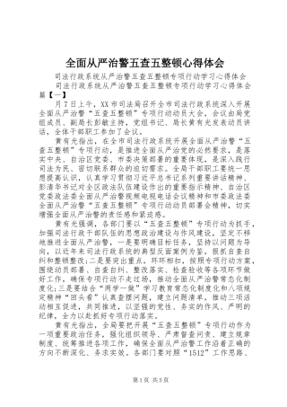 2024年全面从严治警五查五整顿心得体会