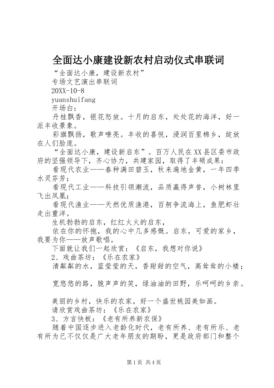 2024年全面达小康建设新农村启动仪式串联词_第1页