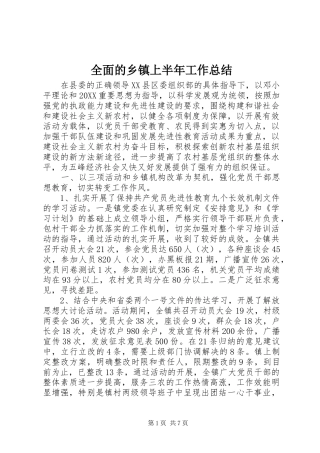 2024年全面的乡镇上半年工作总结