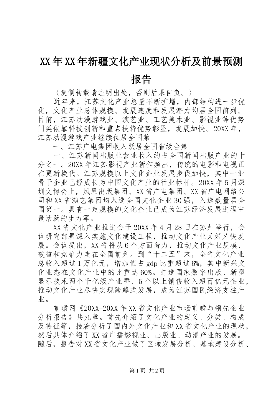 2024年新疆文化产业现状分析及前景预测报告_第1页