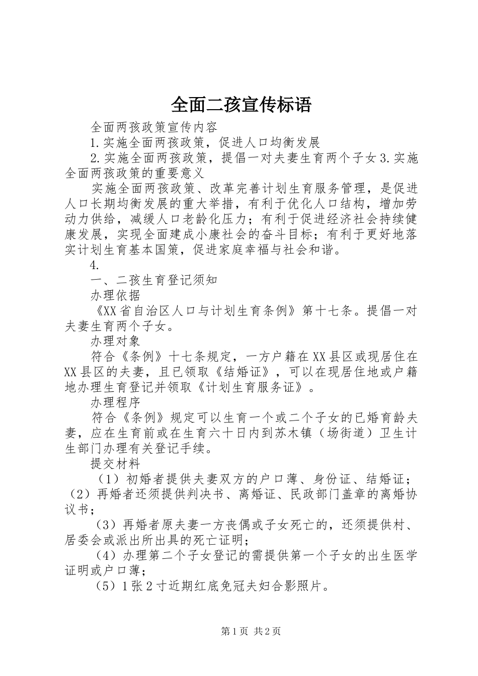 2024年全面二孩宣传标语_第1页