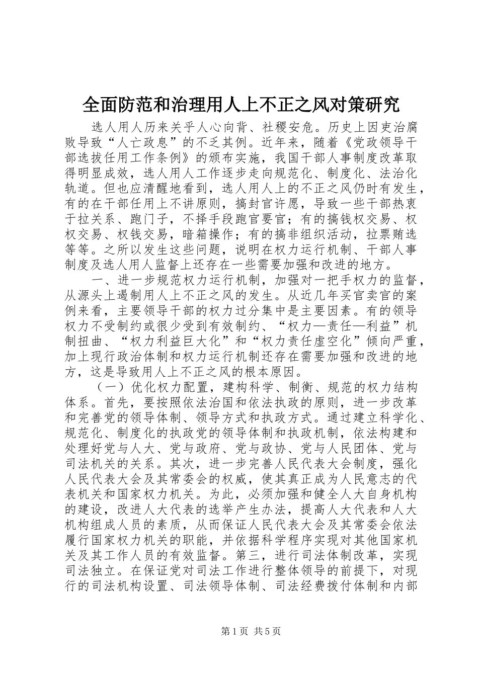 2024年全面防范和治理用人上不正之风对策研究_第1页