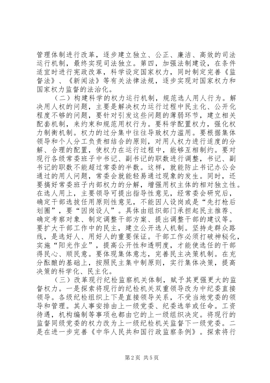 2024年全面防范和治理用人上不正之风对策研究_第2页