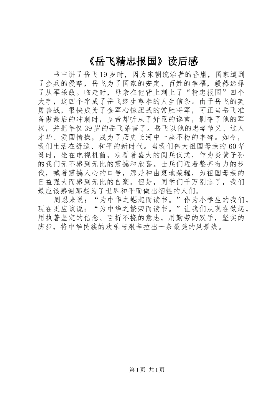 2024年岳飞精忠报国读后感_第1页