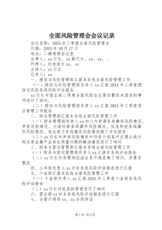 2024年全面风险管理会会议记录