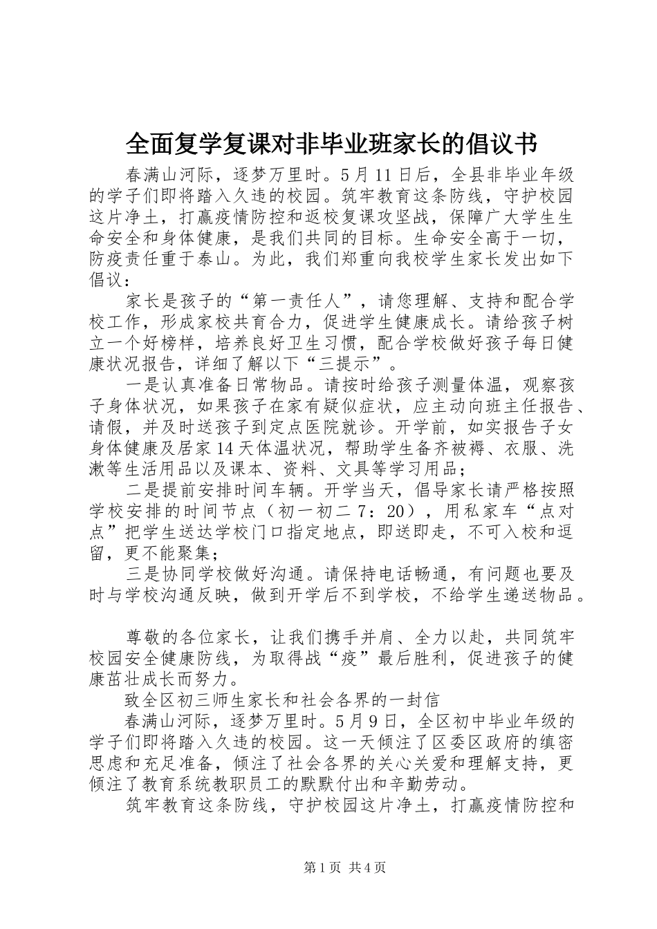 2024年全面复学复课对非毕业班家长的倡议书_第1页