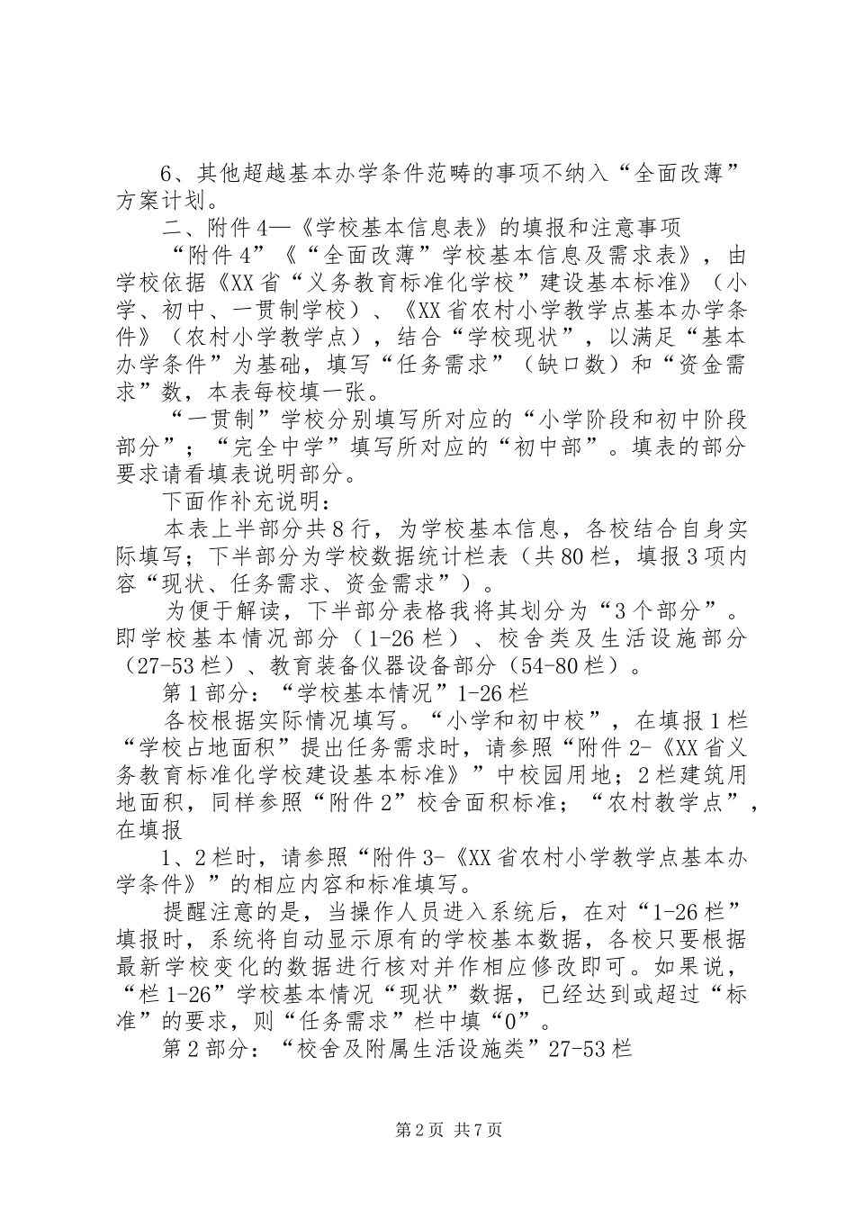 2024年全面改薄工作会议记录_第2页