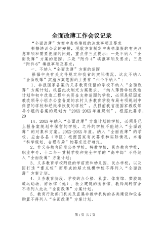 2024年全面改薄工作会议记录