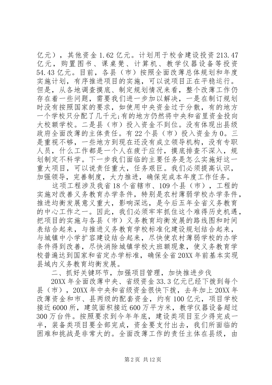 2024年全面改薄工作会议致辞_第2页