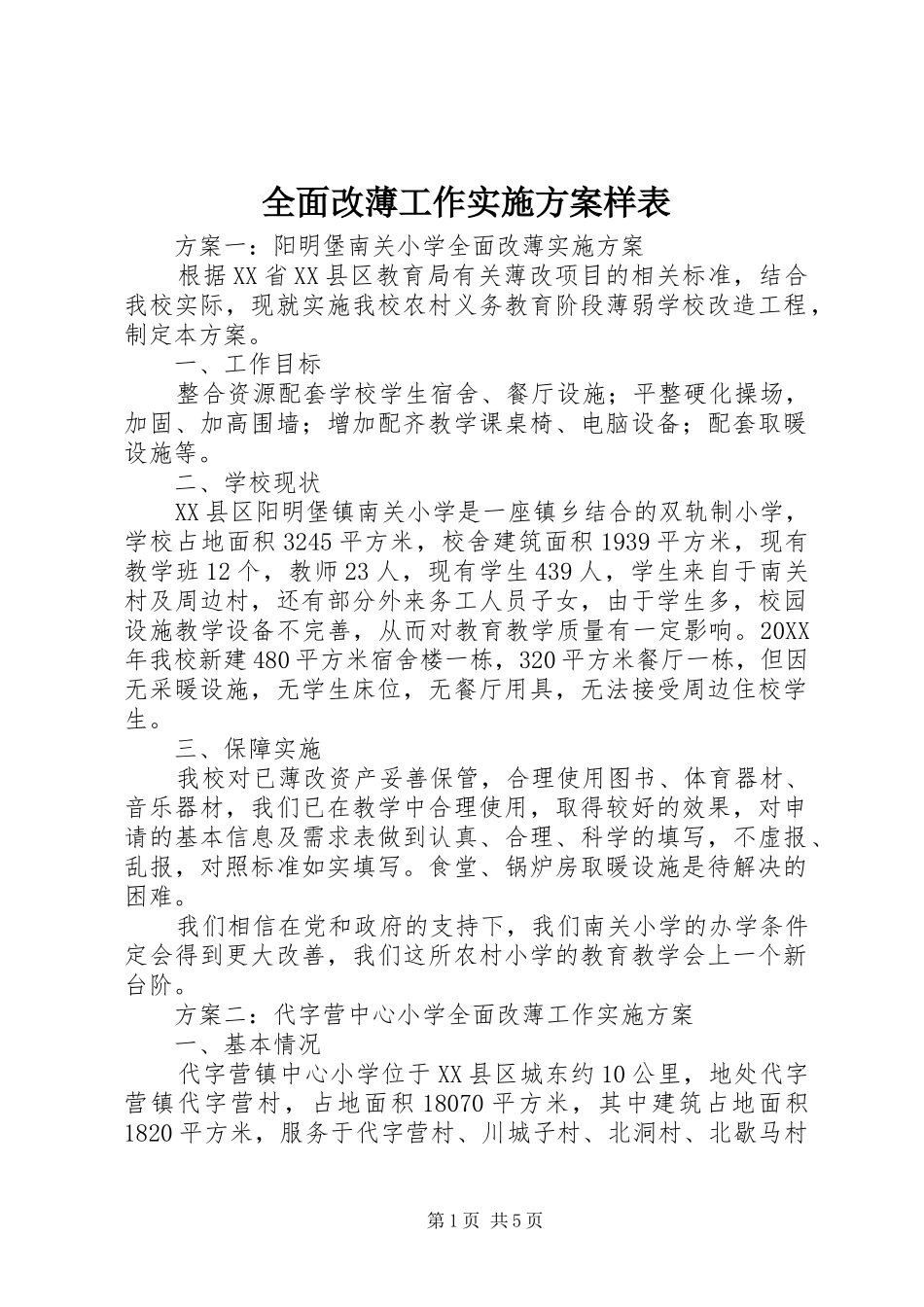 2024年全面改薄工作实施方案样表_第1页