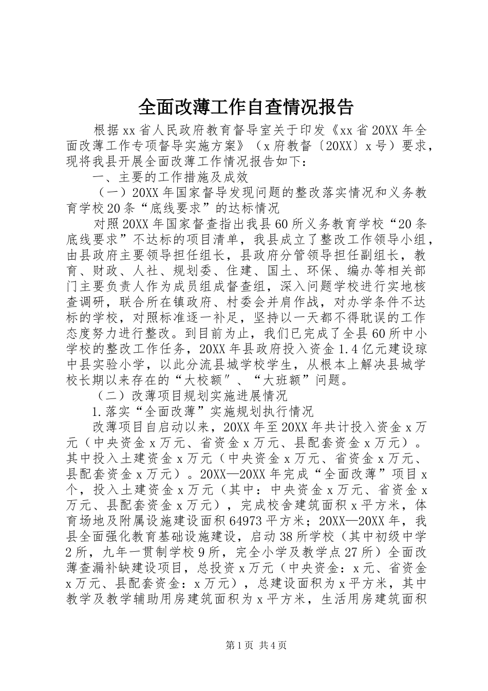 2024年全面改薄工作自查情况报告_第1页