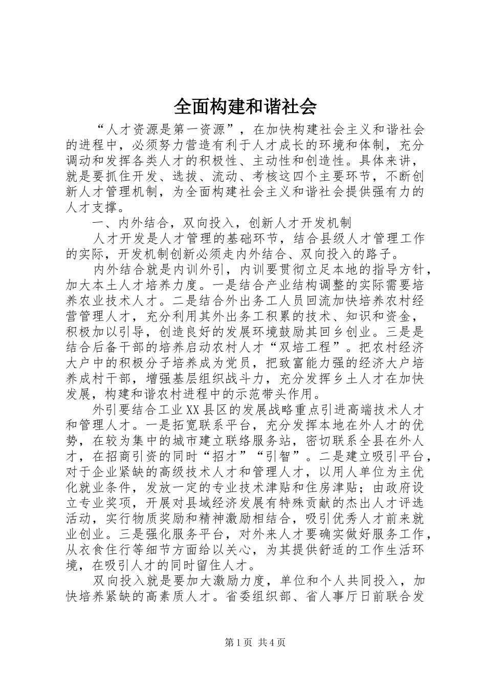 2024年全面构建和谐社会_第1页