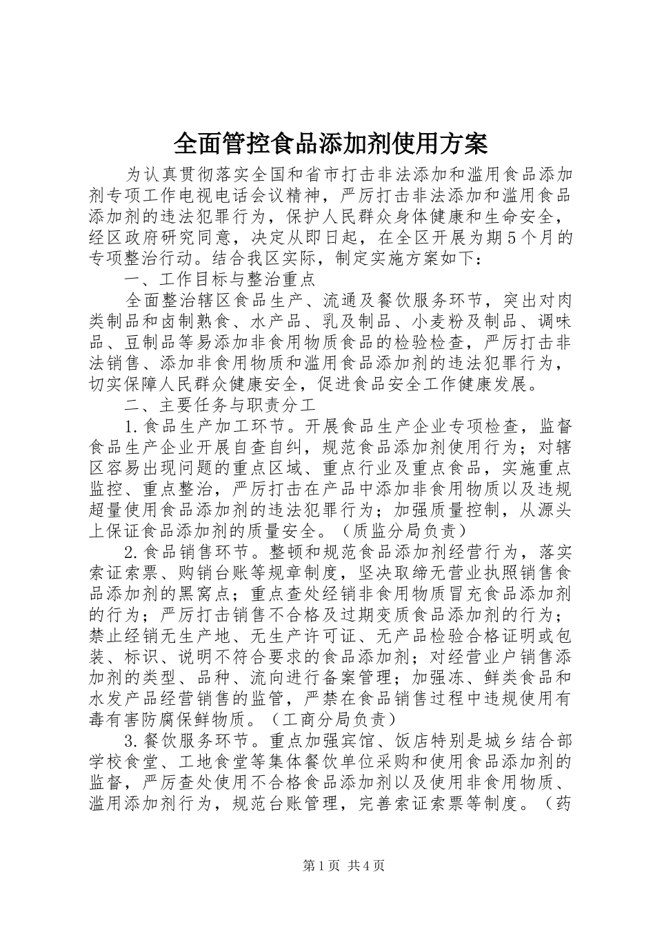 2024年全面管控食品添加剂使用方案_第1页