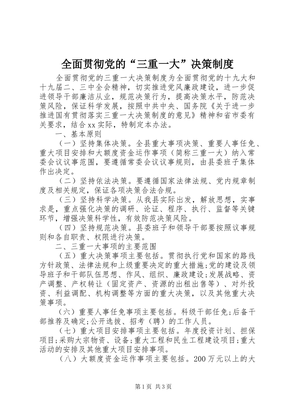 2024年全面贯彻党的三重一大决策制度_第1页
