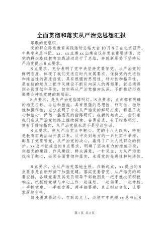 2024年全面贯彻和落实从严治党思想汇报