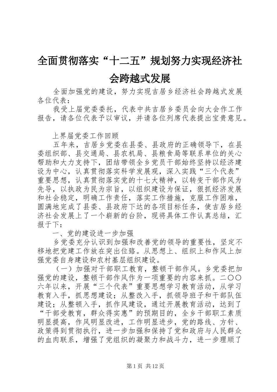 2024年全面贯彻落实十二五规划努力实现经济社会跨越式发展_第1页
