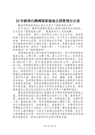 2024年新津白鹤滩国家湿地公园管理办公室