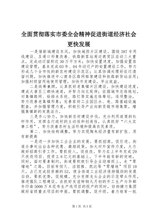 2024年全面贯彻落实市委全会精神促进街道经济社会更快发展
