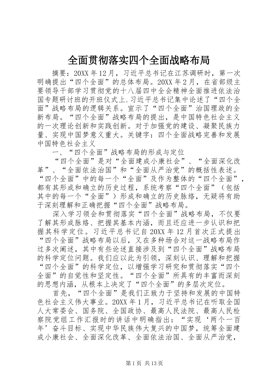 2024年全面贯彻落实四个全面战略布局_第1页