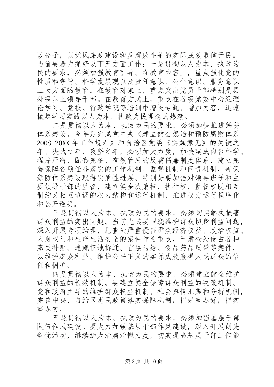 2024年全面贯彻落实以人为本执政为民要求深入推进党风廉政建设和反腐败斗争_第2页