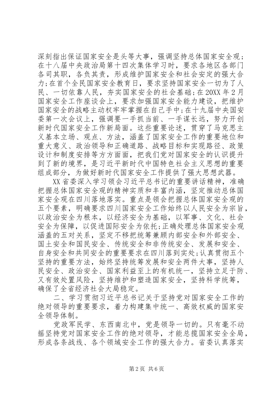 2024年全面贯彻落实总体国家安全观领导致辞_第2页