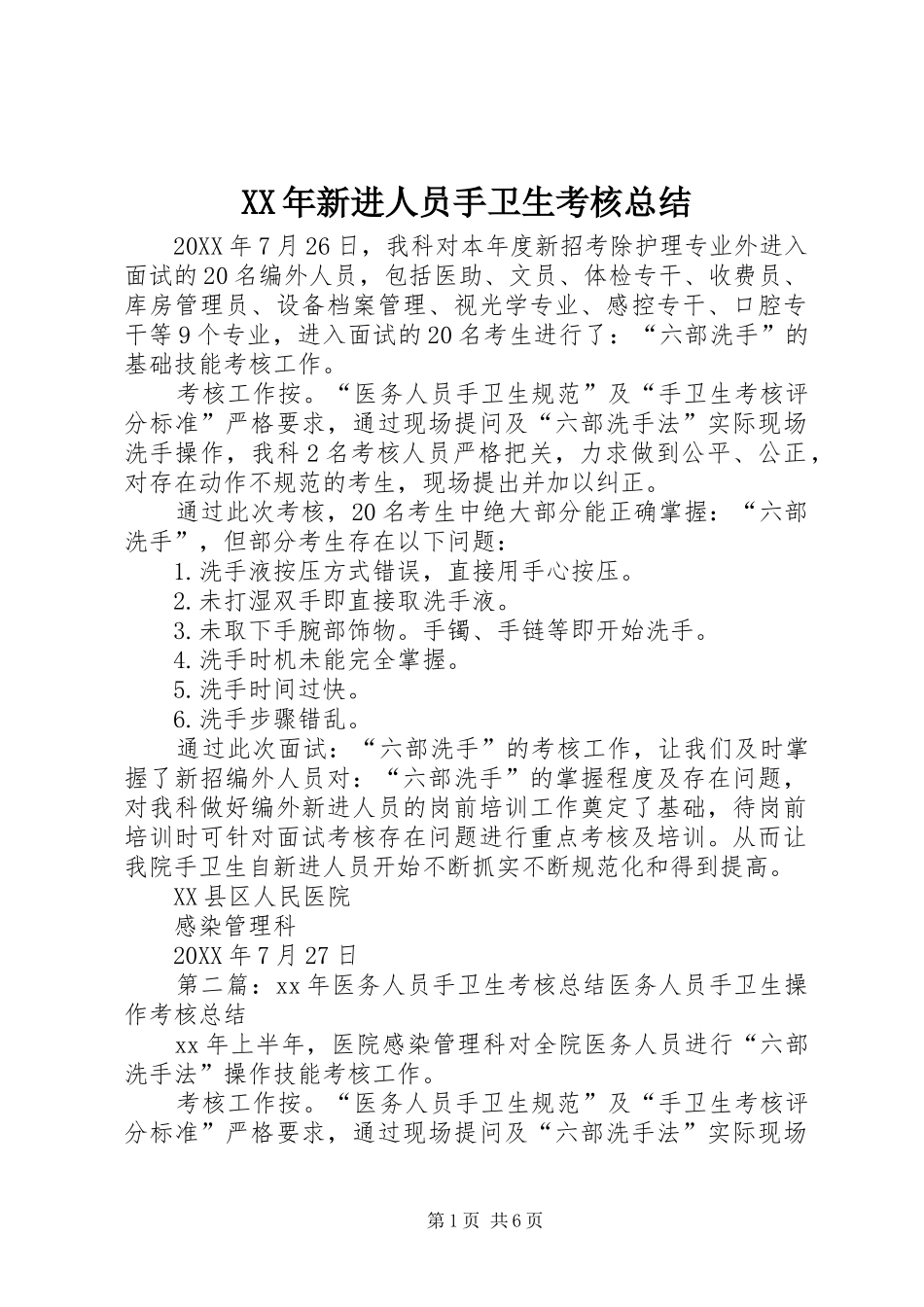 2024年新进人员手卫生考核总结_第1页