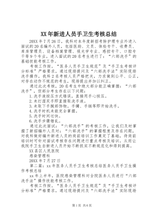 2024年新进人员手卫生考核总结