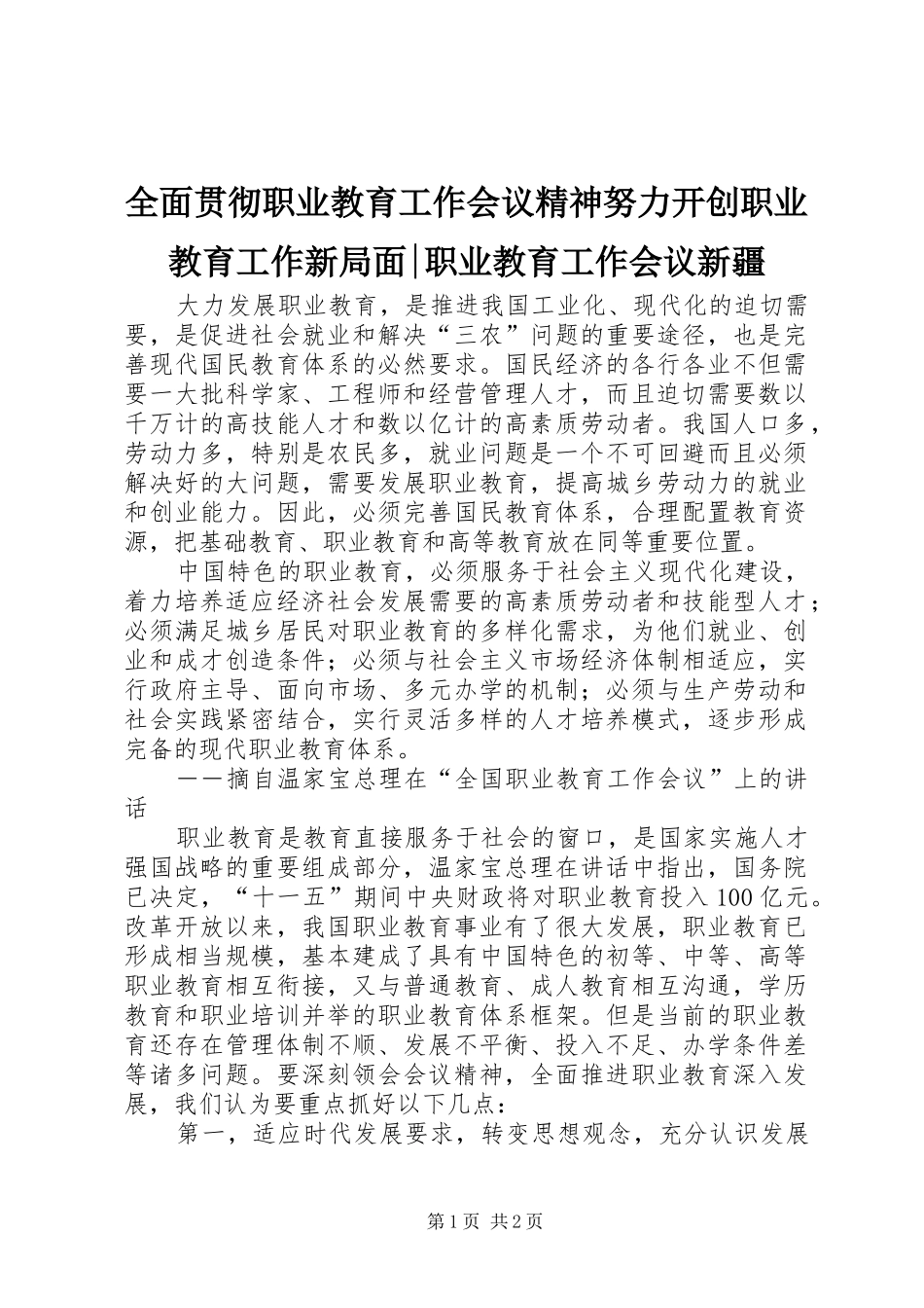 2024年全面贯彻职业教育工作会议精神努力开创职业教育工作新局面职业教育工作会议新疆_第1页
