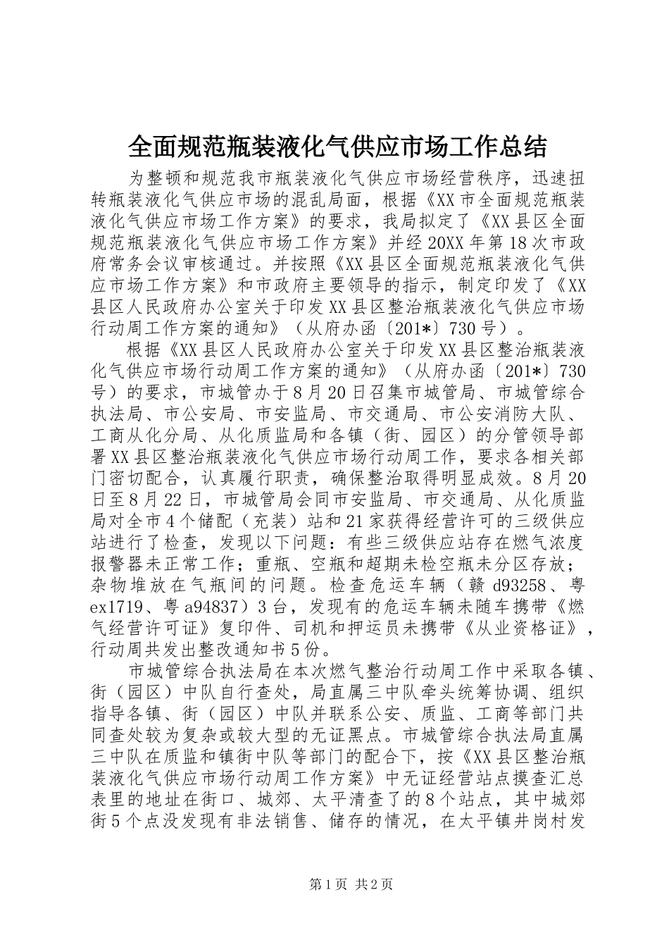 2024年全面规范瓶装液化气供应市场工作总结_第1页