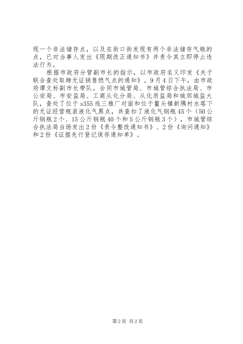 2024年全面规范瓶装液化气供应市场工作总结_第2页