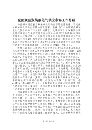 2024年全面规范瓶装液化气供应市场工作总结