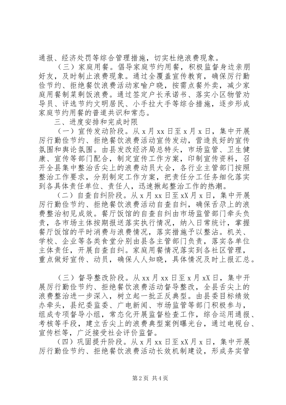 2024年全面集中整治舌尖上的浪费工作方案_第2页