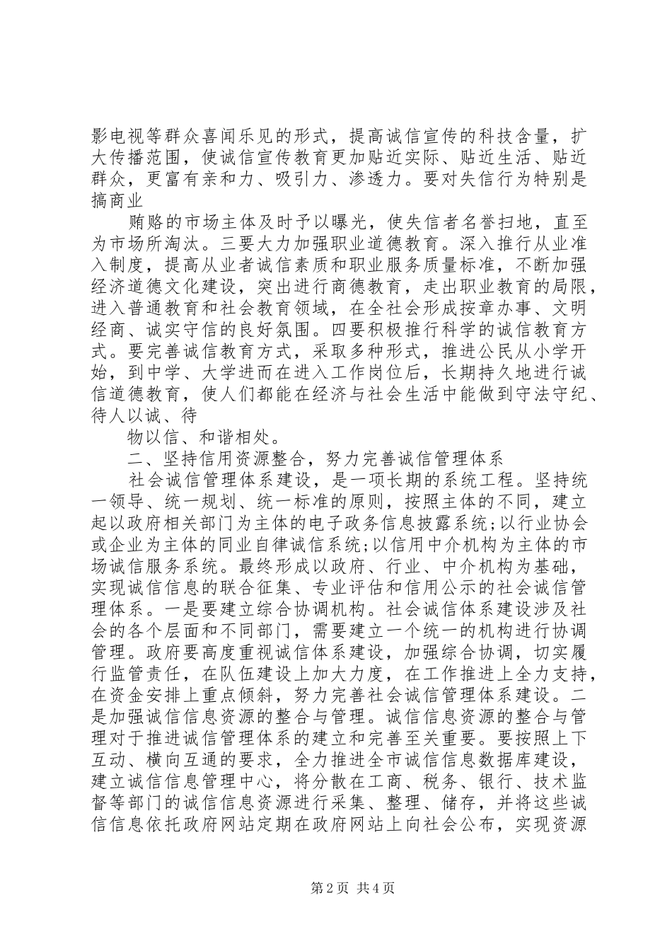 2024年全面加强诚信建设努力打造信用社区_第2页