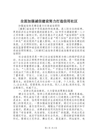 2024年全面加强诚信建设努力打造信用社区